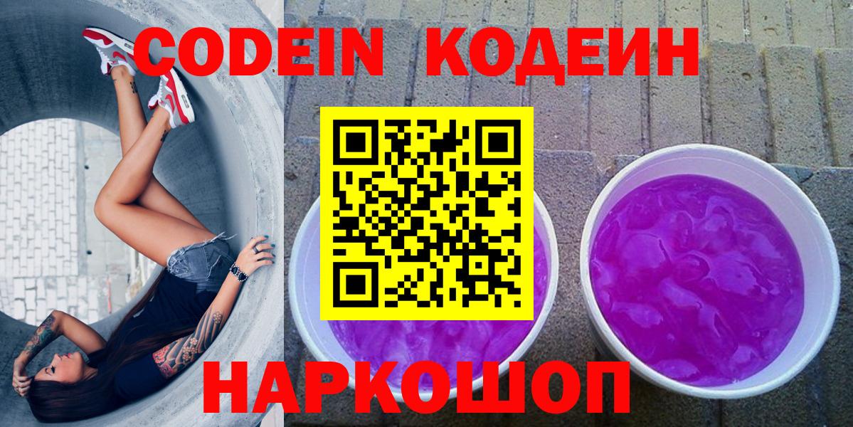 Жигулёвск  Codein Purple Drank  Кодеиновый сироп Lean Purple Drank  Вход с VPN 